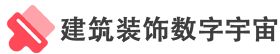 建筑装饰数字宇宙